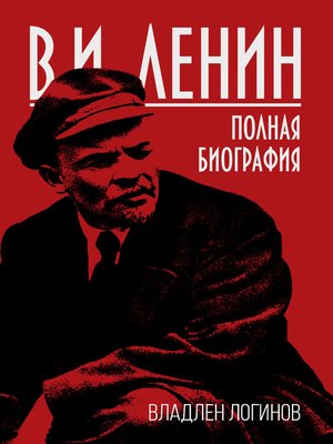cover image of В.И. Ленин. Полная биография